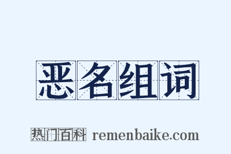 恶名组词是什么意思的图片